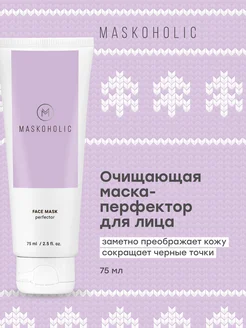 Очищающая маска для лица перфектор глиняная от черных точек Maskoholic 151986300 купить за 557 ₽ в интернет-магазине Wildberries