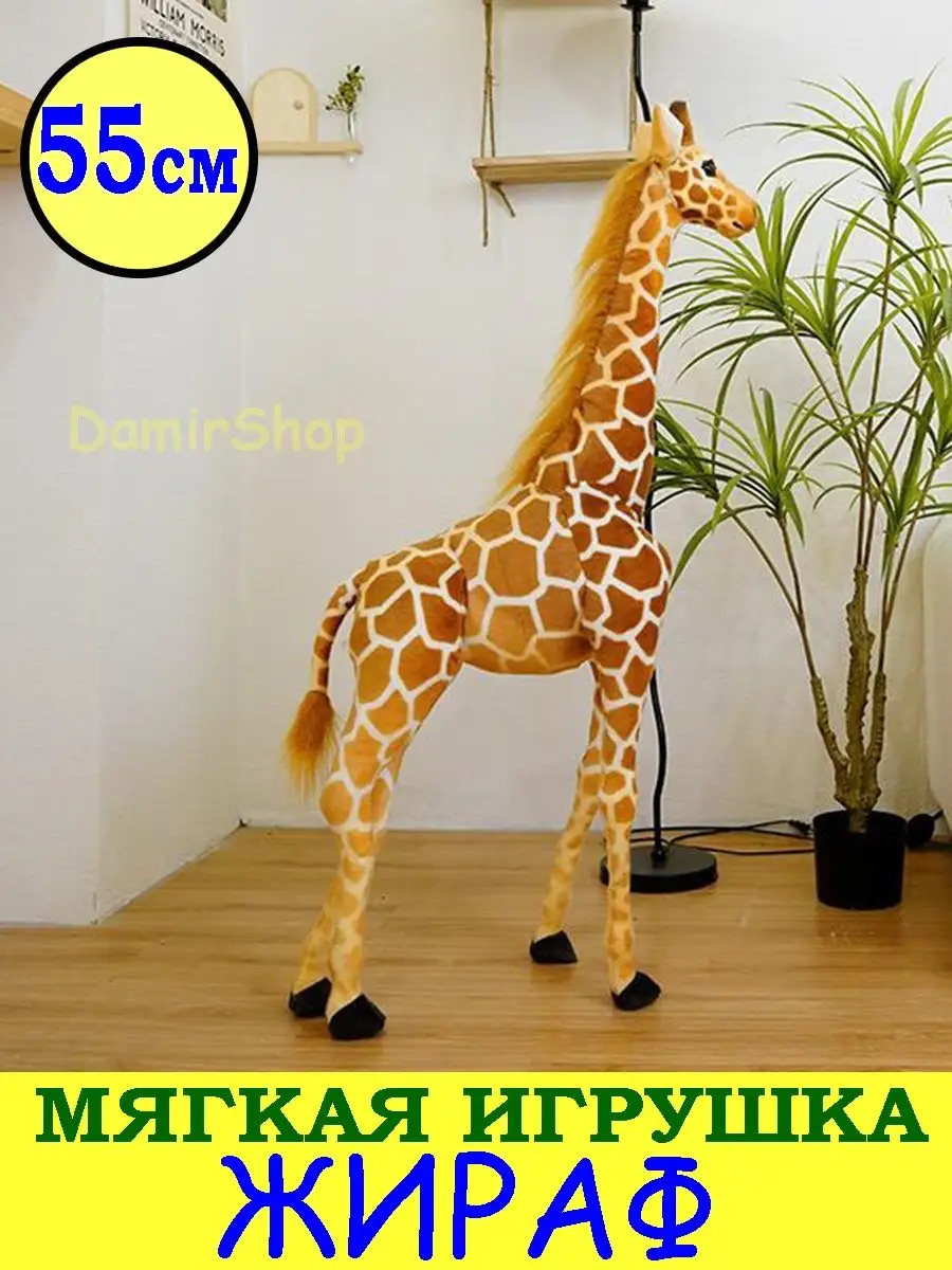 Мягкая игрушка Жираф большой 55 см Damirshop 151986328 купить за 963 ₽ в  интернет-магазине Wildberries