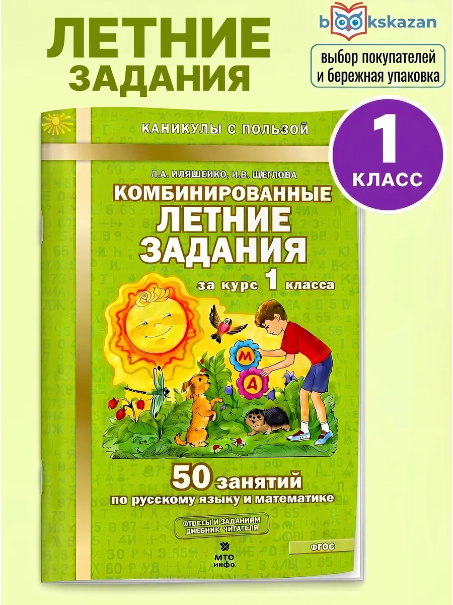 Комбинированные летние задания за курс 1 класса