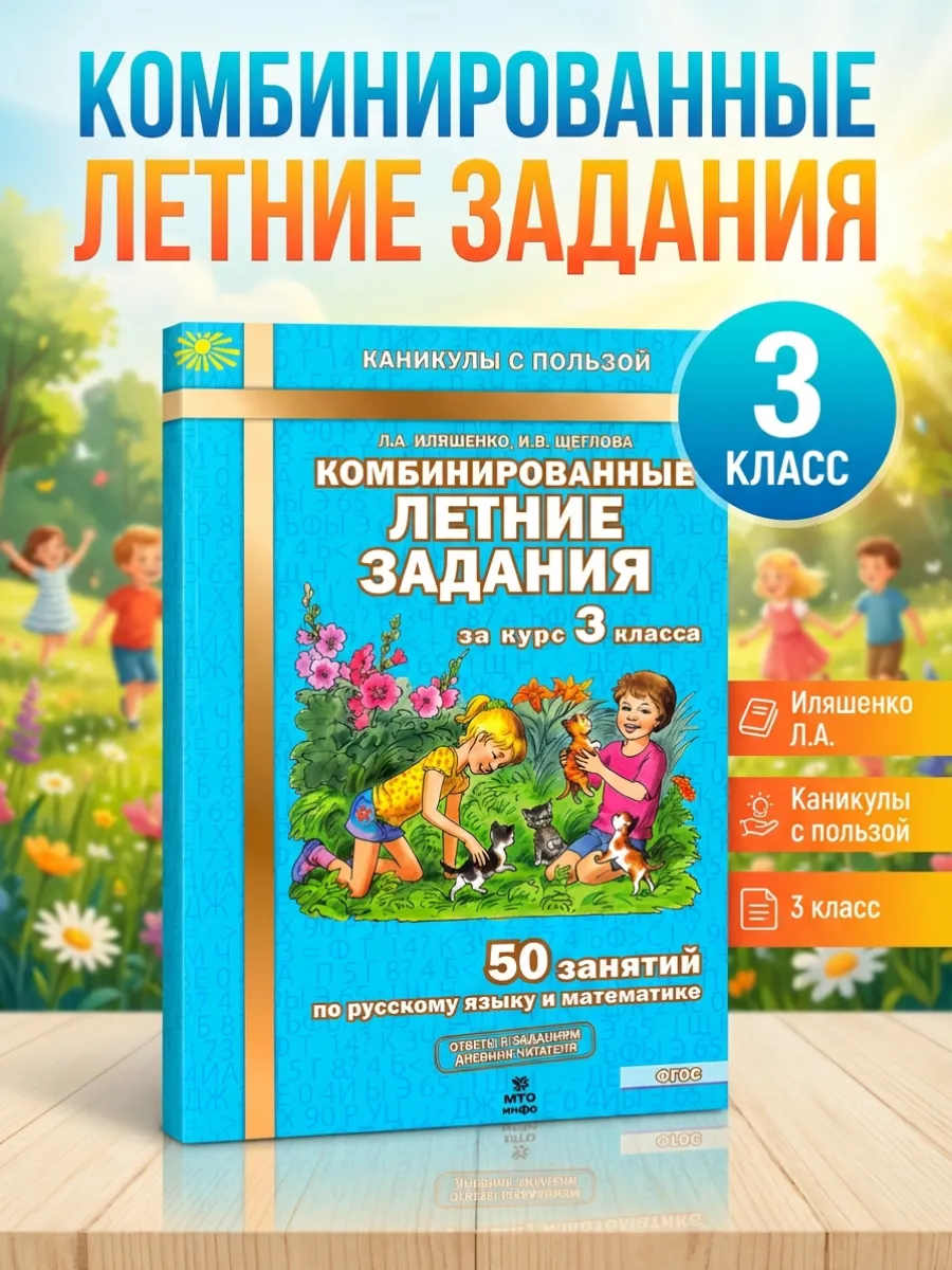 Комбинированные летние задания за курс 3 класса