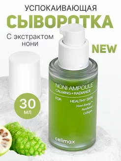 Сыворотка для лица The Real Noni Energy Ampoule 30 мл Celimax 151988984 купить за 1 277 ₽ в интернет-магазине Wildberries