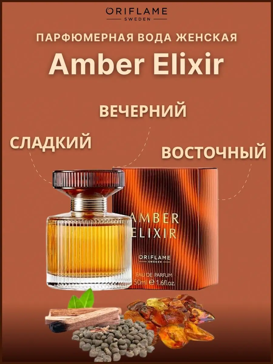 Парфюмерная вода Amber Elixir стойкая в подарок Oriflame 151989164 купить  за 2 111 ₽ в интернет-магазине Wildberries