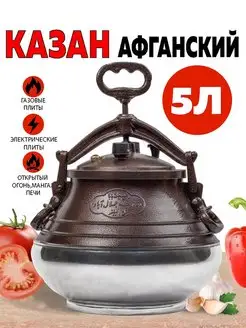 Афганский казан скороварка с крышкой чугунный 5л MEGA Maga 151989496 купить за 3 217 ₽ в интернет-магазине Wildberries