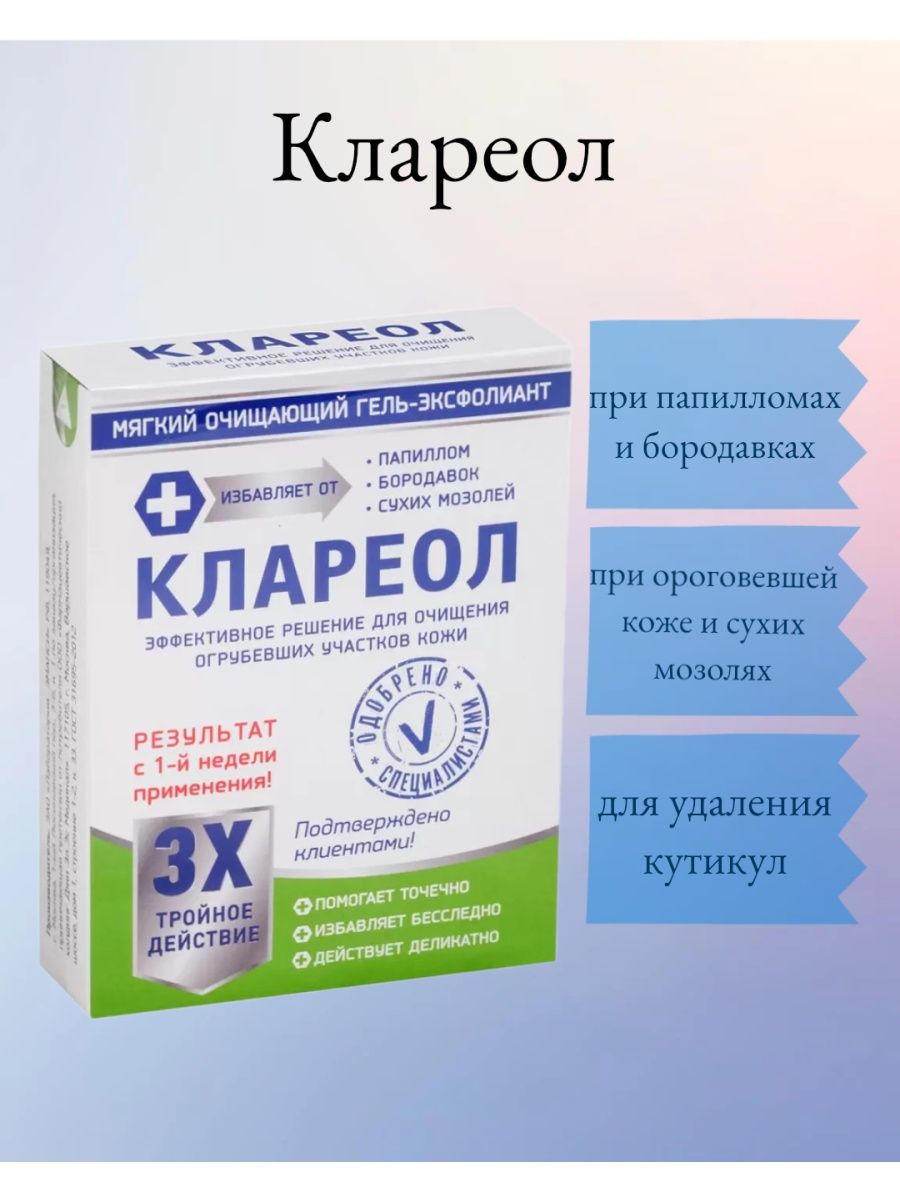 Клареол гель-эксфолиант 10мл. Клареол гель 10 мл. Клареол интра. Средство от бородавок Клареол.