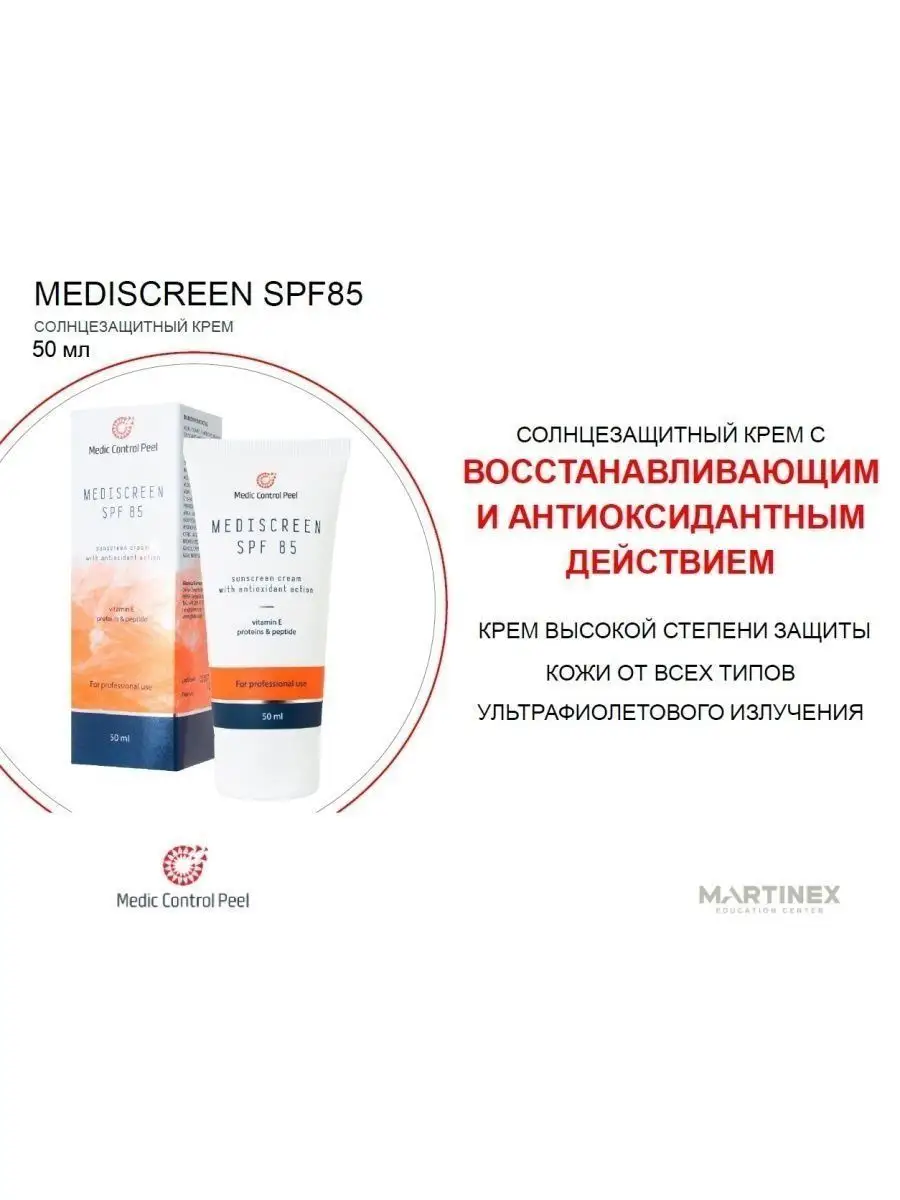 Солнцезащитный крем для лица Mediscreen MCP с SPF 85 Medic Control Peel  151991313 купить в интернет-магазине Wildberries