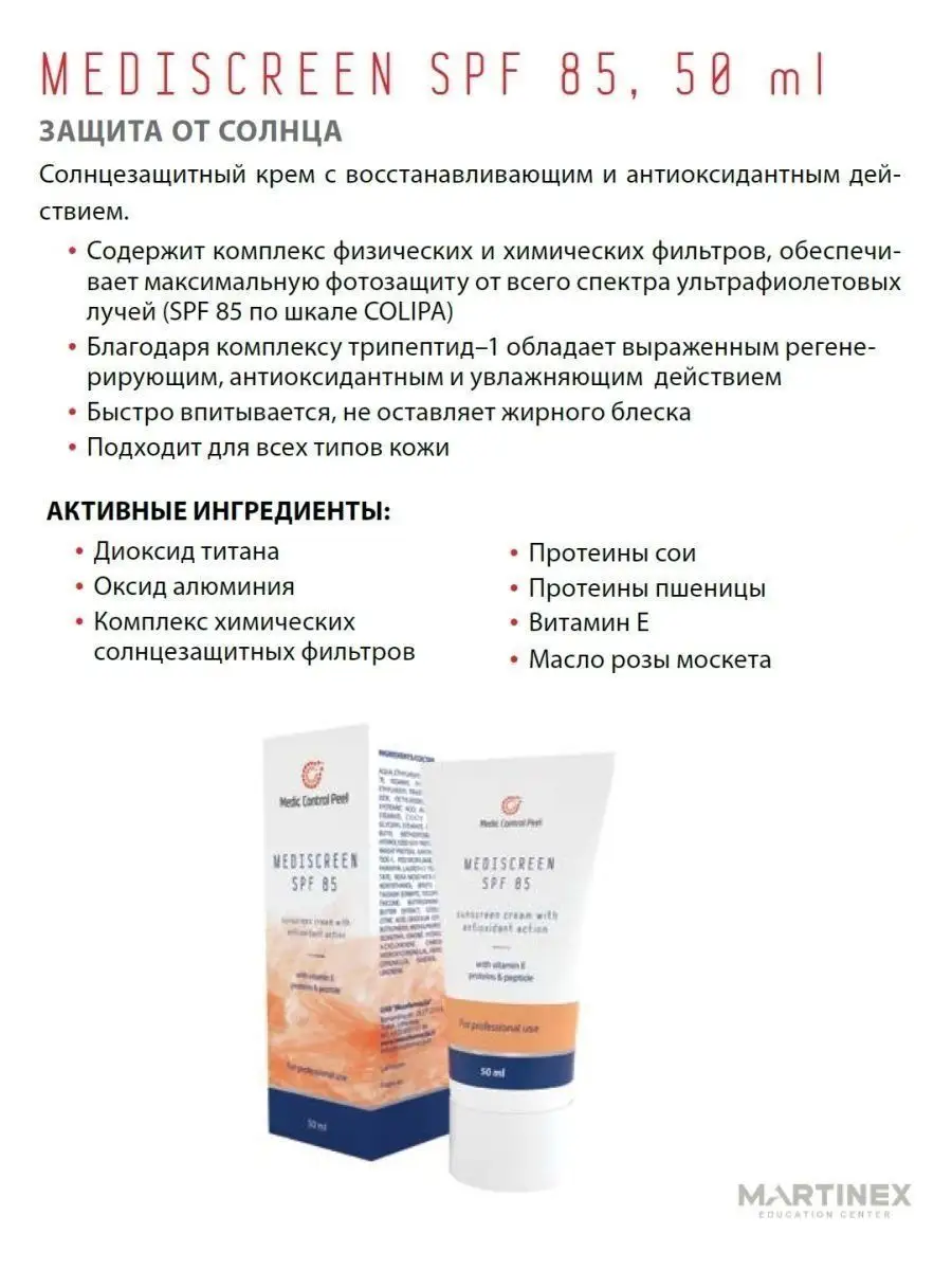 Солнцезащитный крем для лица Mediscreen MCP с SPF 85 Medic Control Peel  151991313 купить в интернет-магазине Wildberries