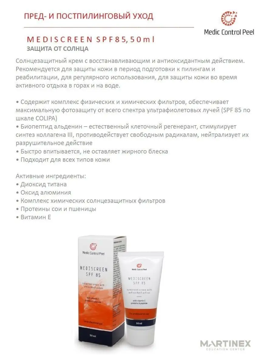 Солнцезащитный крем для лица Mediscreen MCP с SPF 85 Medic Control Peel  151991313 купить в интернет-магазине Wildberries