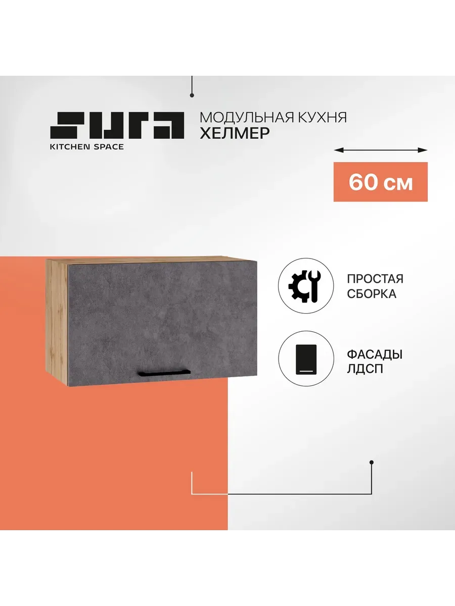 Кухонный модуль навесной шкаф бетон Хелмер 60 см