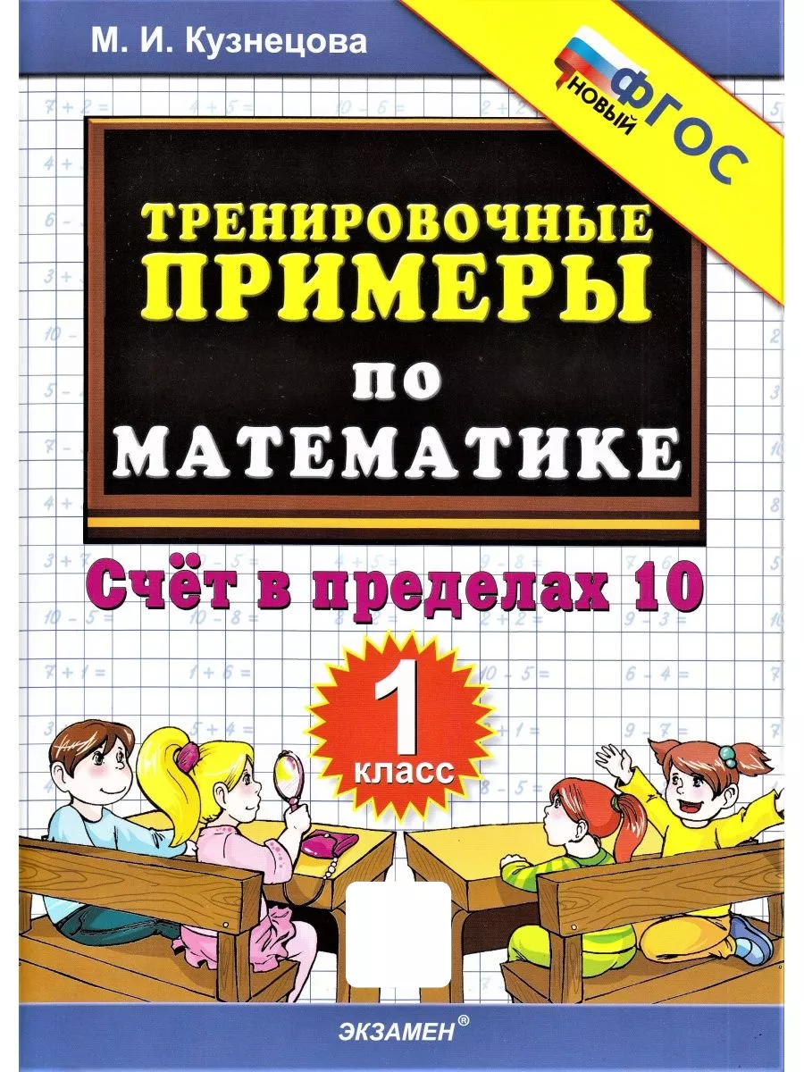 Тренировочные примеры по математике 1 кл Счет в пределах 10 Экзамен  151991584 купить за 156 ₽ в интернет-магазине Wildberries