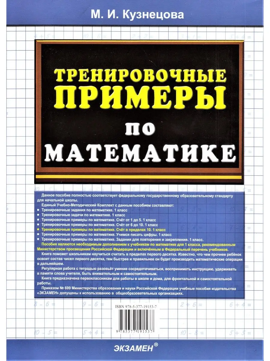 Тренировочные примеры по математике 1 кл Счет в пределах 10 Экзамен  151991584 купить за 156 ₽ в интернет-магазине Wildberries