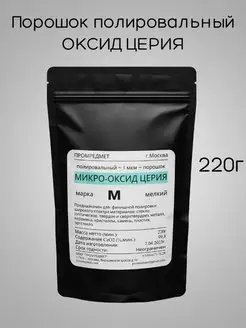 Порошок полировальный оксид церия ПРОМРЕДМЕТ 151992954 купить за 997 ₽ в интернет-магазине Wildberries