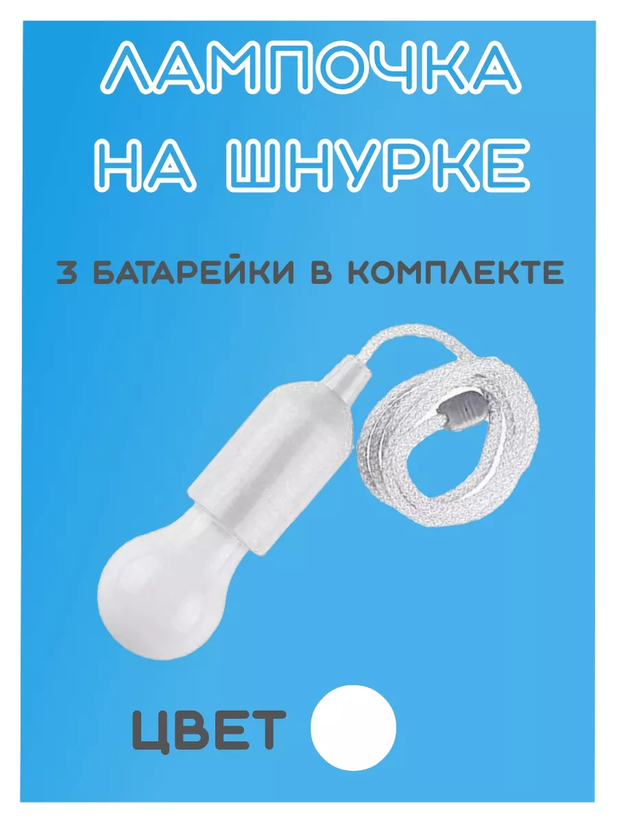 Белая лампочка на шнурке...