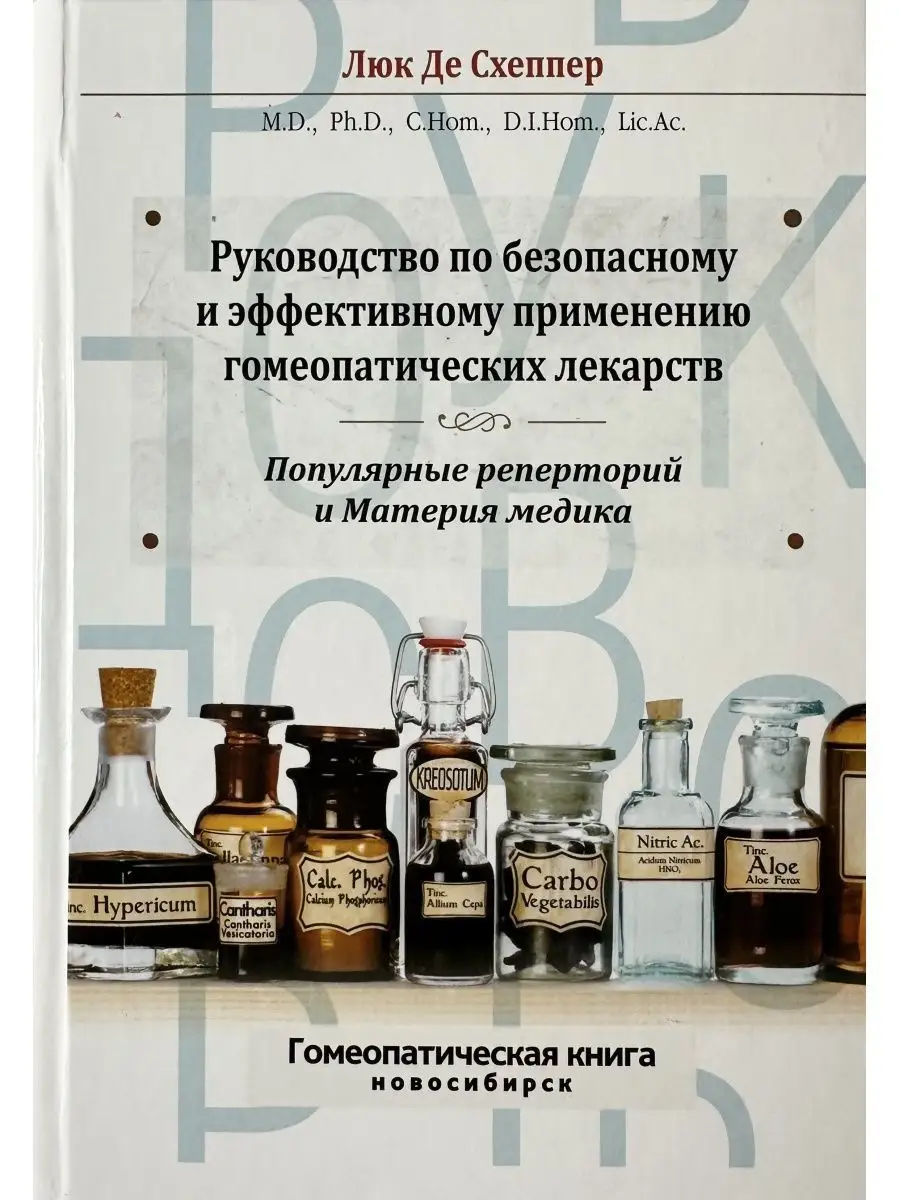 Руководство по безопасному применению гомеопатии Гомеопатическая книга  151993786 купить за 1 444 ₽ в интернет-магазине Wildberries