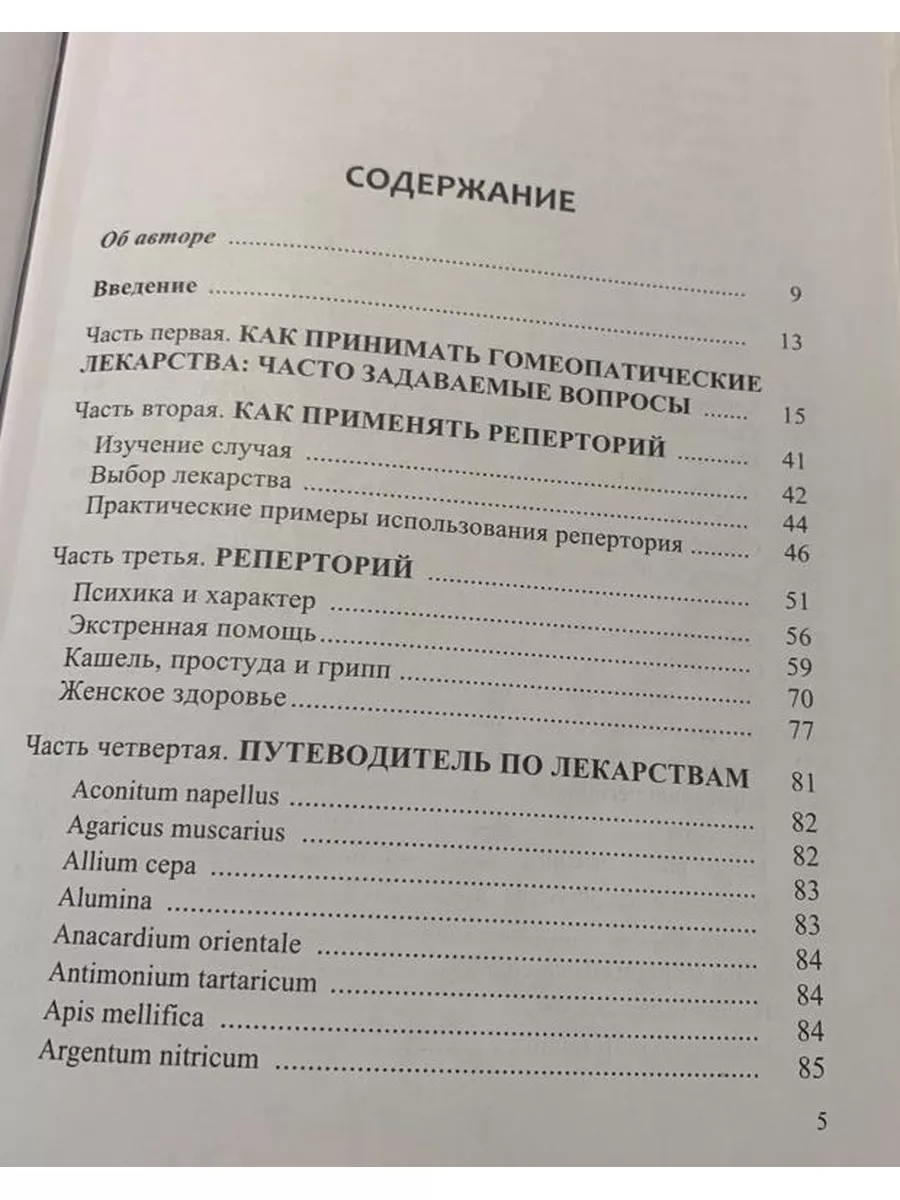 Руководство по безопасному применению гомеопатии Гомеопатическая книга  151993786 купить за 1 444 ₽ в интернет-магазине Wildberries