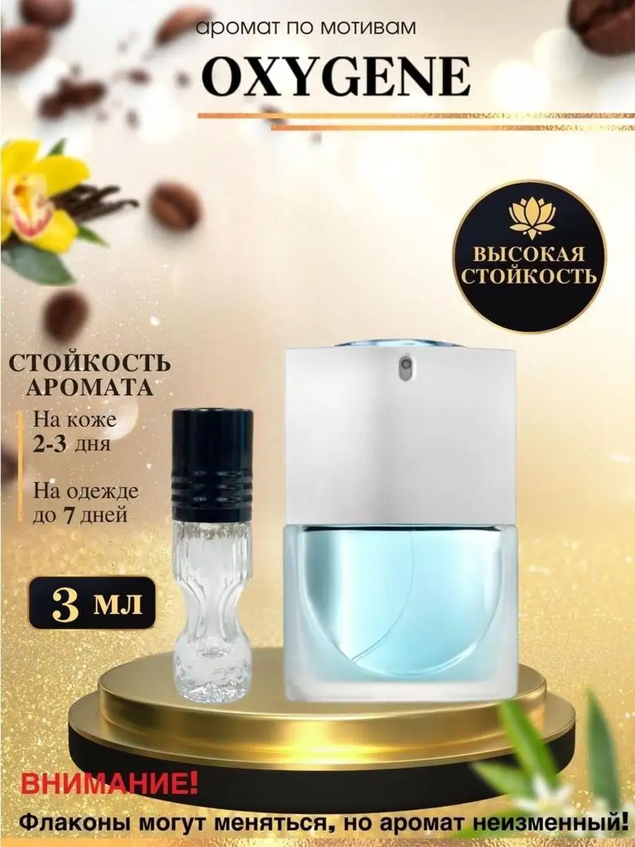 Масляные духи мотив:Oxygene/Ланвин Оксиген Оксижен/женские Oilparfume  151994106 купить за 198 ₽ в интернет-магазине Wildberries