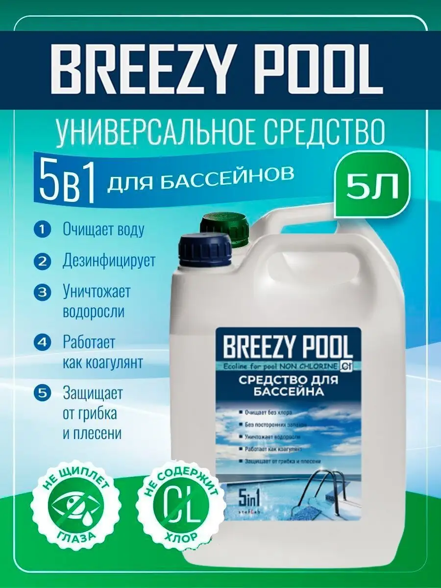 Средство для бассейна от водорослей BREEZY POOL 151996254 купить за 1 065 ₽  в интернет-магазине Wildberries