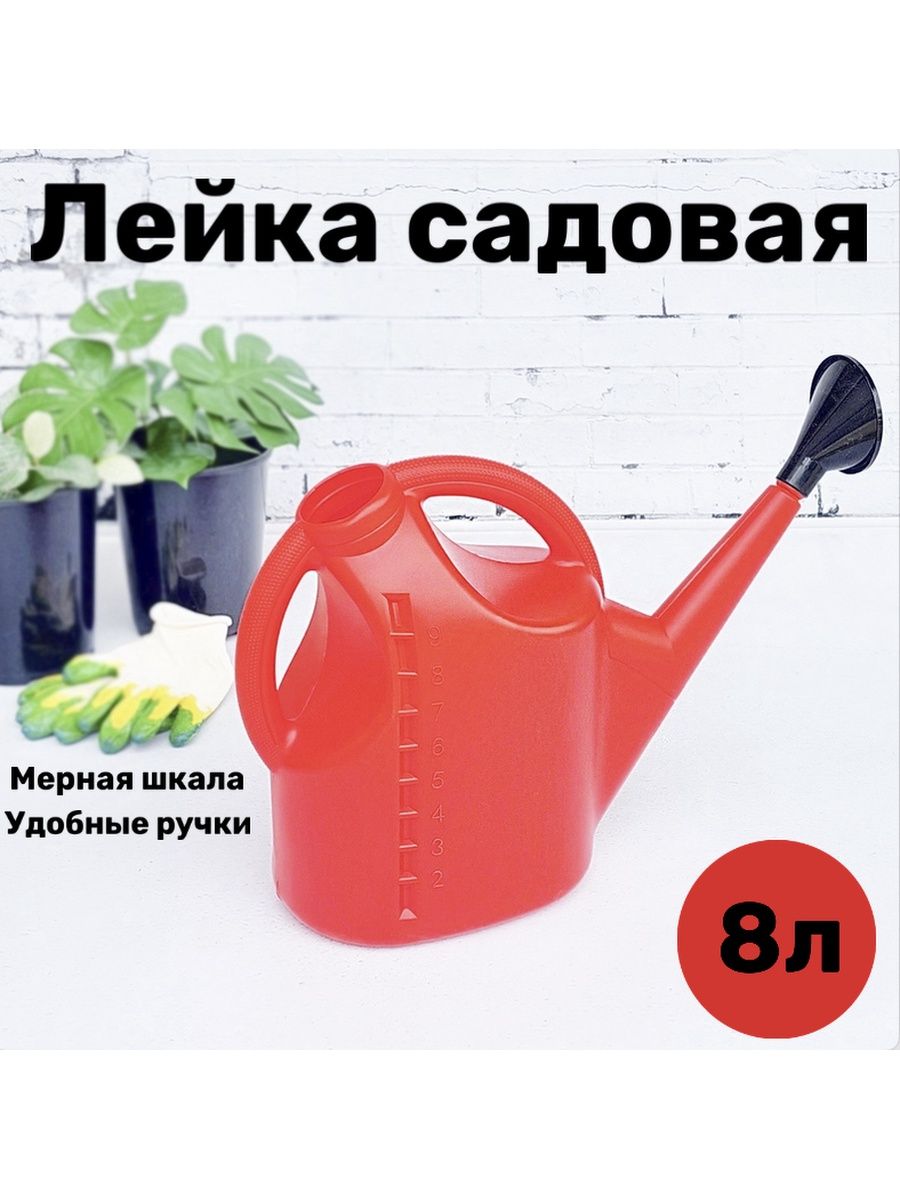 Лейка садовая 8 литров. Лейка 8 литров. В ведре 8 литров а в лейке 3 схема.