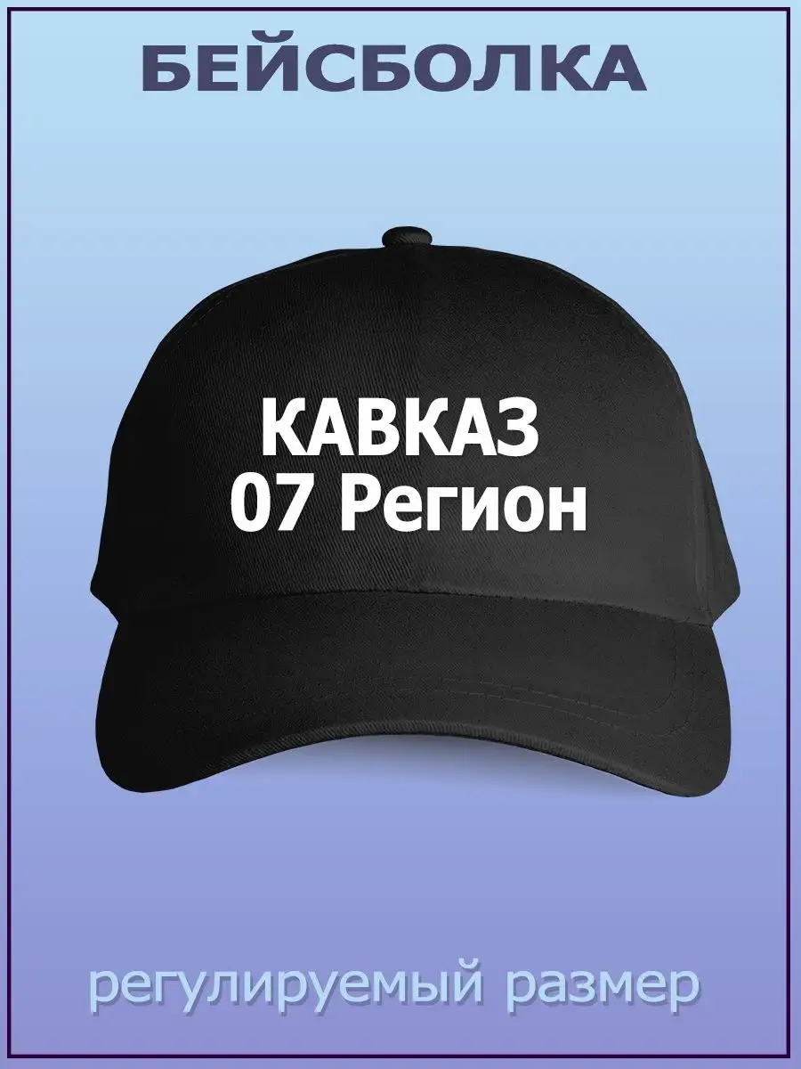 Бейсболка Кавказ 07 регион кепка черная женская мужская Сувенирка.ру  151996585 купить за 600 ₽ в интернет-магазине Wildberries