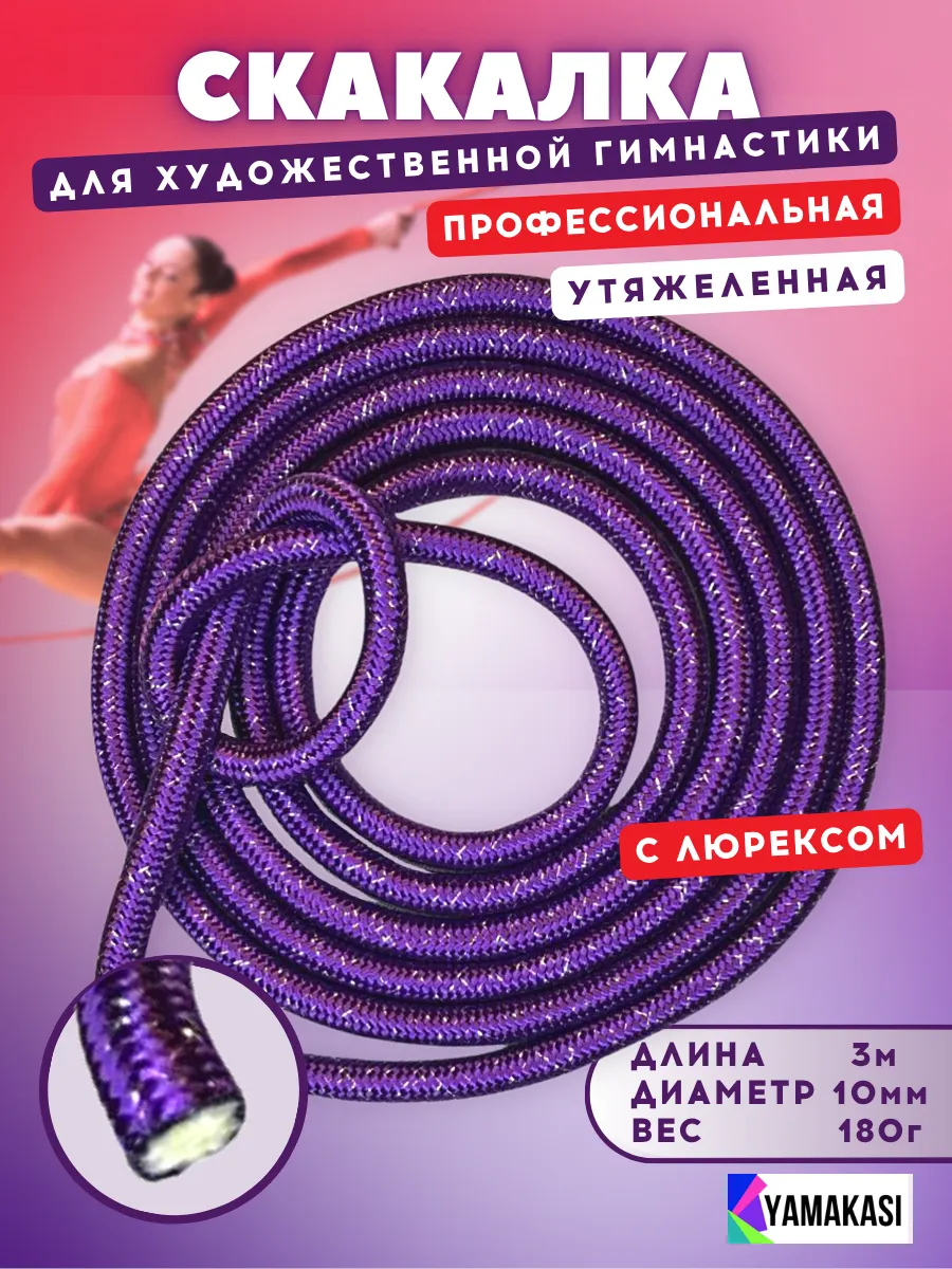 Скакалка для гимнастики утяжеленная 3м