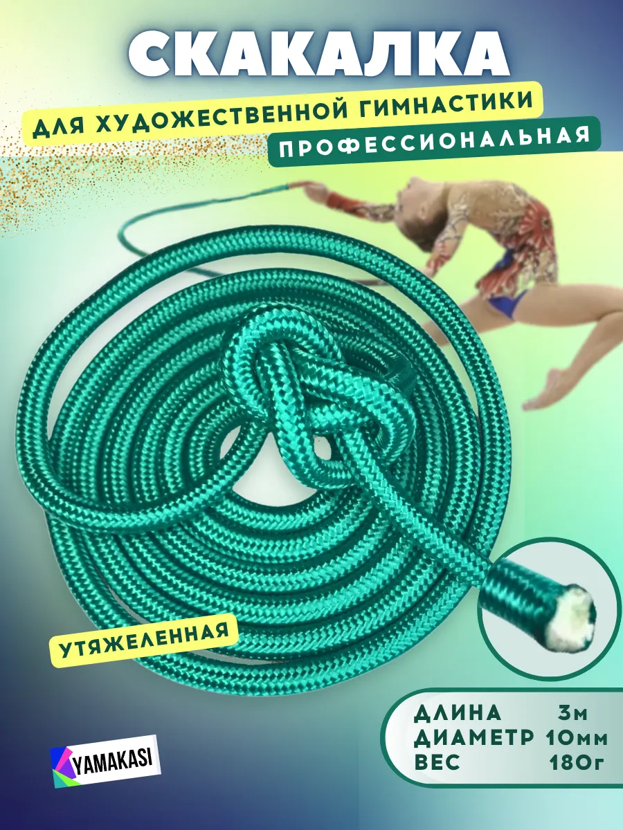 Скакалка для гимнастики профессиональная 3м