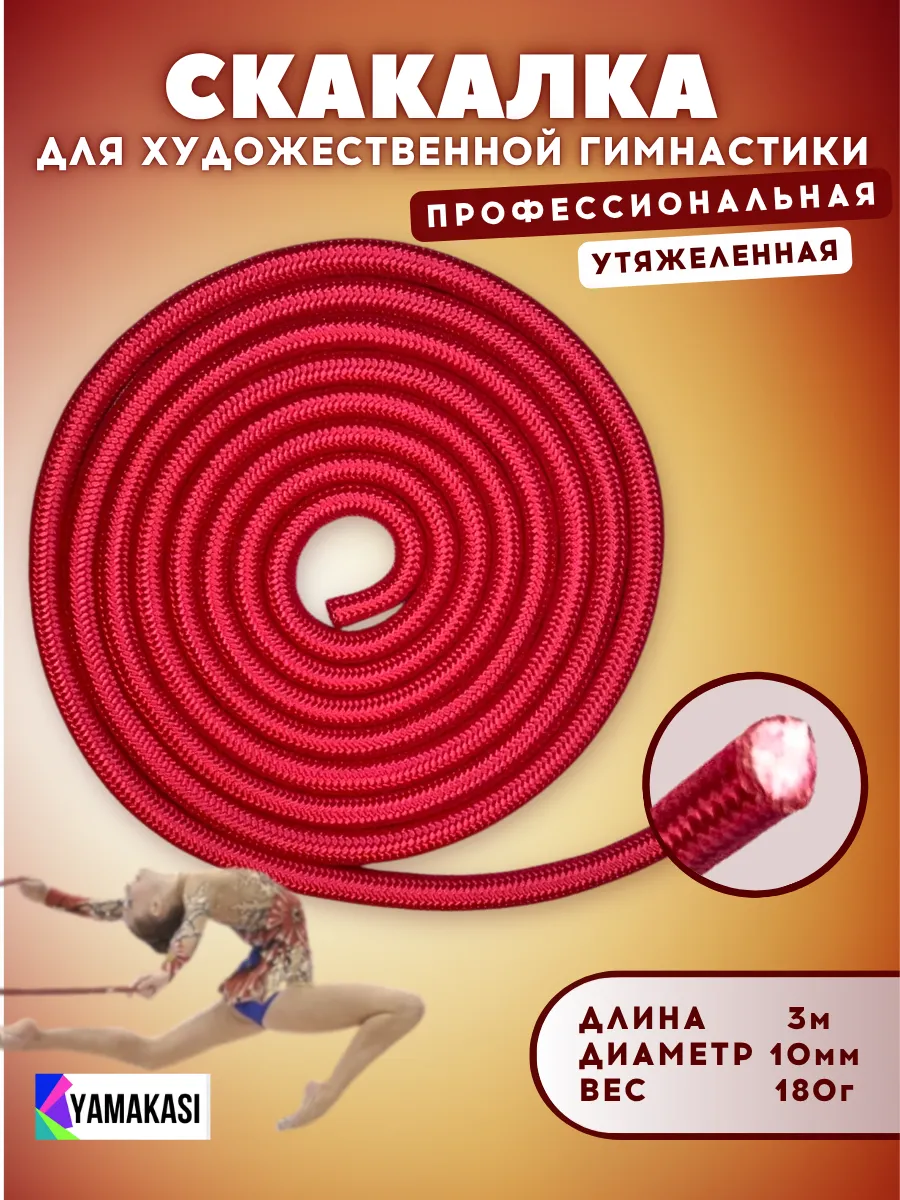 Скакалка для гимнастики профессиональная 3м