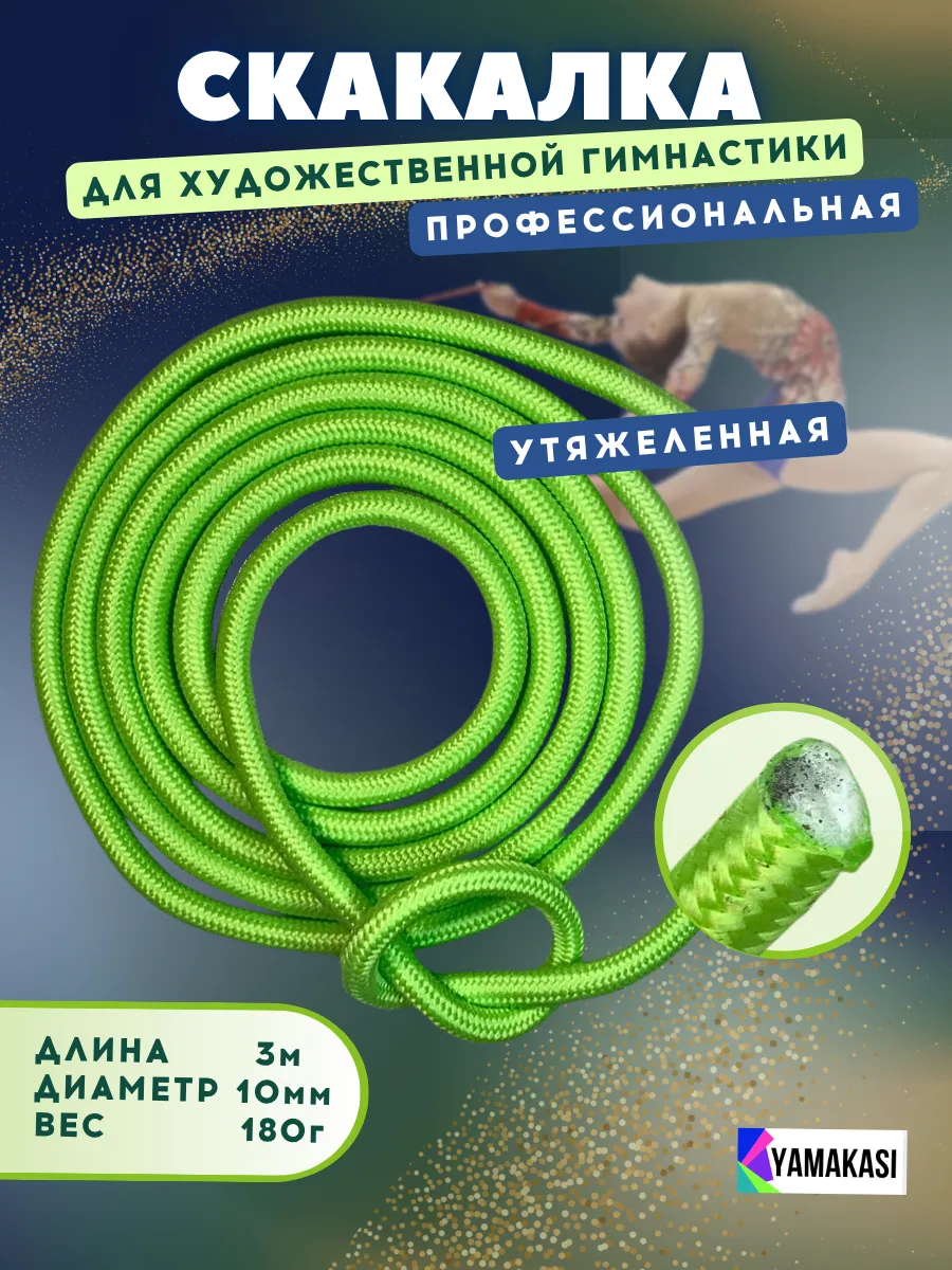 Скакалка для гимнастики профессиональная