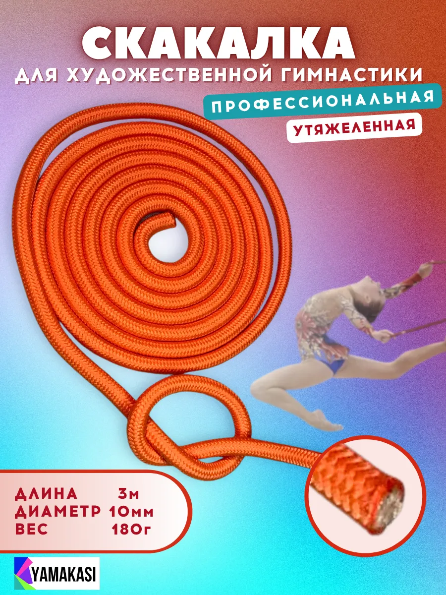Скакалка для гимнастики профессиональная 3м