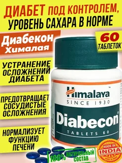 Diabecon Сахарный диабет Контроль сахара India Himalaya 151997665 купить за 322 ₽ в интернет-магазине Wildberries