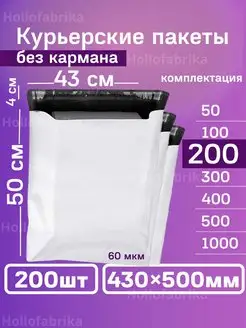 Курьерский почтовые курьер пакеты 43х50 см 430х500 мм Hollofabrika 151997962 купить за 1 688 ₽ в интернет-магазине Wildberries