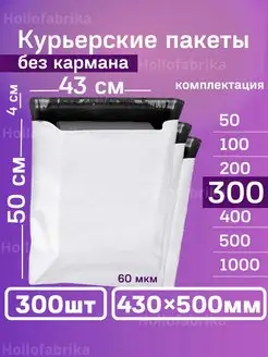 Курьерский почтовые курьер пакеты 43х50 см 430х500 мм Hollofabrika 151998282 купить за 2 386 ₽ в интернет-магазине Wildberries