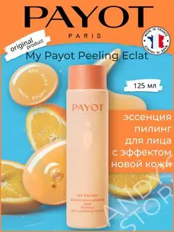 Эссенция пилинг для лица My Peeling Eclat 125мл PAYOT 151998329 купить за 2 068 ₽ в интернет-магазине Wildberries