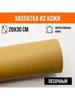 Заплатка из эко кожи для сумки, рюкзака 30х20 см YUS 151998668 купить за 285 ₽ в интернет-магазине Wildberries