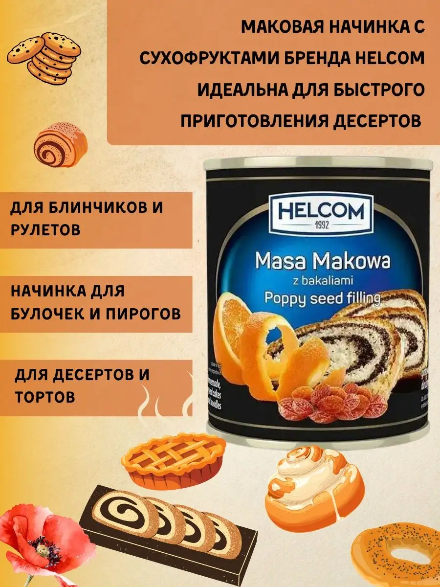 Мак для выпечки пищевой кондитерский маковая начинка HELCOM 151998827  купить за 440 ₽ в интернет-магазине Wildberries