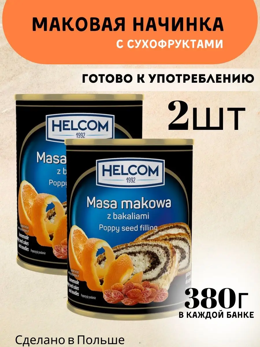 Смесь для выпечки маковая начинка готовая с сухофруктами HELCOM 151998927  купить за 836 ₽ в интернет-магазине Wildberries