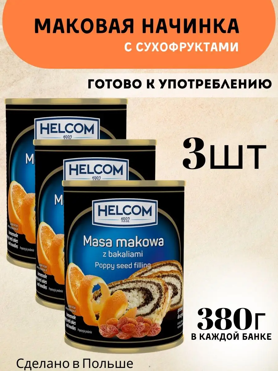 Смесь для выпечки маковая начинка готовая с сухофруктами HELCOM 151998979  купить за 1 170 ₽ в интернет-магазине Wildberries