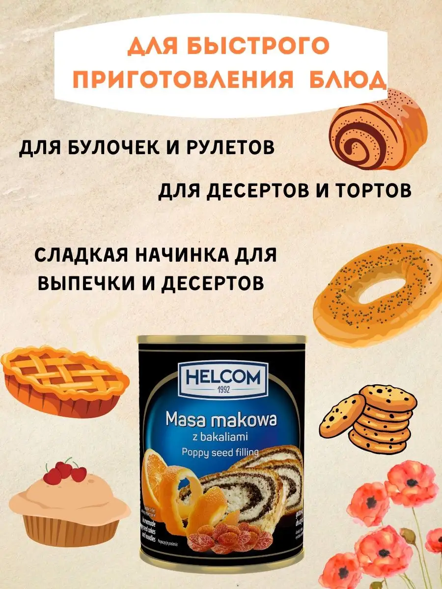 Смесь для выпечки маковая начинка готовая с сухофруктами HELCOM 151999182  купить за 1 600 ₽ в интернет-магазине Wildberries