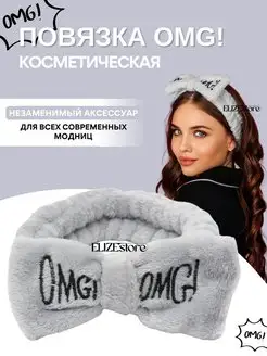 Повязка косметическая на голову OMG! ELIZEstore 152001626 купить за 99 ₽ в интернет-магазине Wildberries