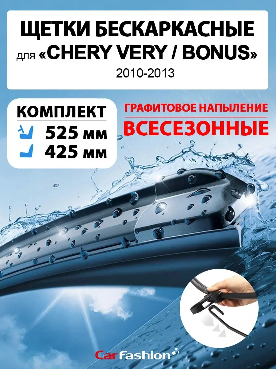 Щетки дворники стеклоочистителя авто для Chery Very Bonus CarFashion  152002693 купить за 844 ₽ в интернет-магазине Wildberries