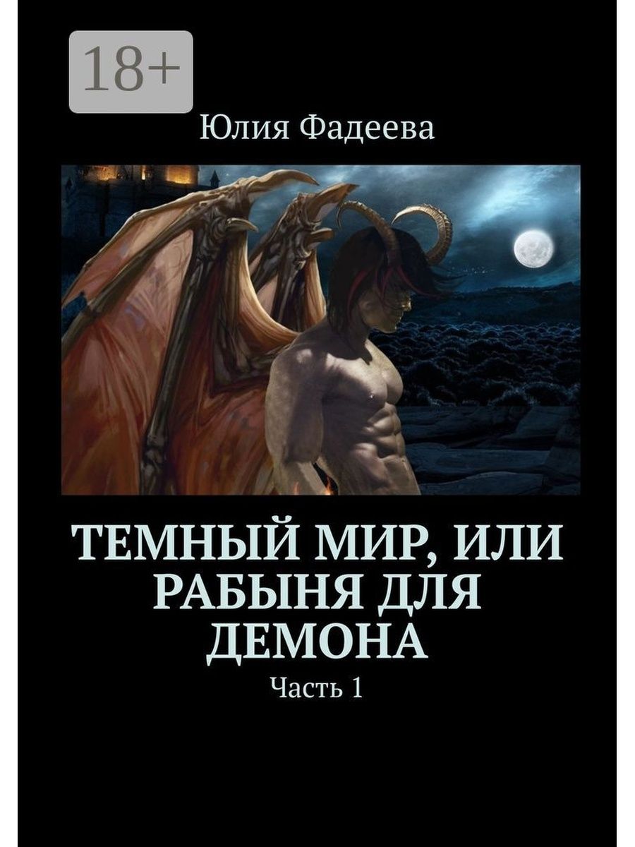 Истинная для демона книга 2