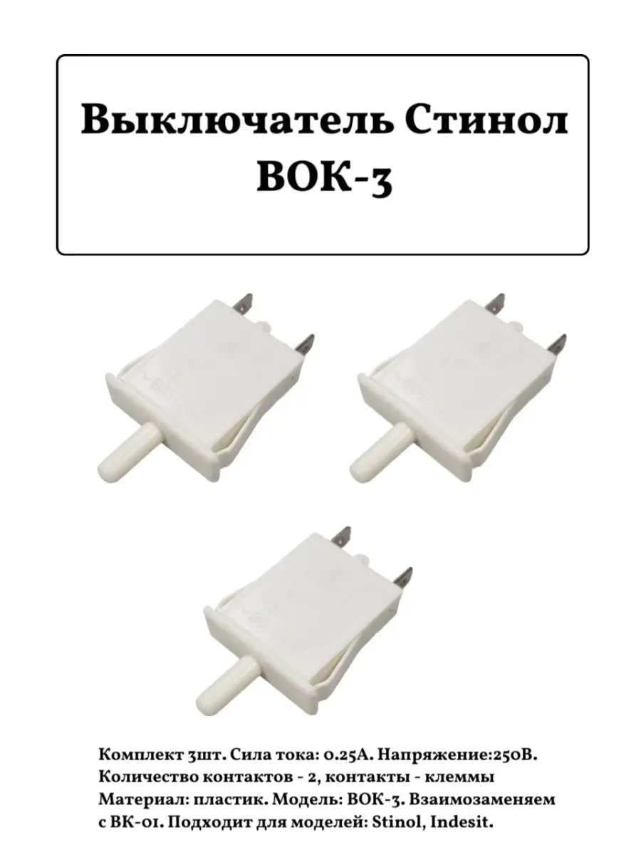 Выключатель Стинол ВОК-3, 0,25А/250В комплект 3шт. FTMarket 152005395  купить за 441 ₽ в интернет-магазине Wildberries