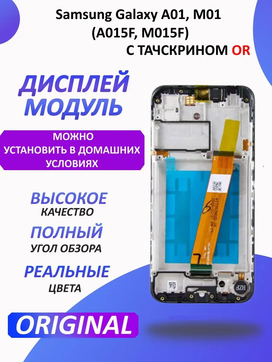 Дисплей для Samsung Galaxy A01, M01 (A015F, M015F) модуль 1-one 152005672  купить за 1 931 ₽ в интернет-магазине Wildberries