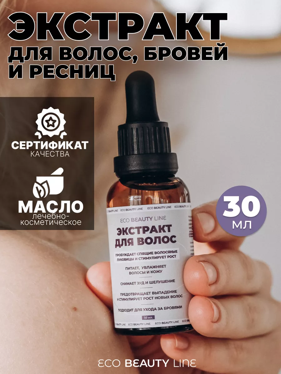 Масло для волос, бровей и ресниц Eco BEAUTY Line 152005746 купить за 365 ₽  в интернет-магазине Wildberries