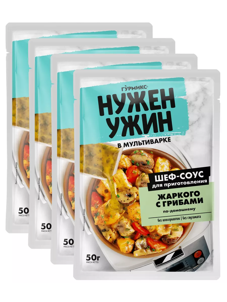 Шеф-соус для приготовления жаркого с грибами 50 г * 4 шт ГУРМИКС 152005889  купить за 535 ₽ в интернет-магазине Wildberries