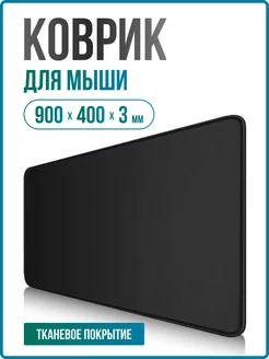 Коврик игровой для мышки большой тканевый 900х400 для школы AKSHOLAN 152006021 купить за 579 ₽ в интернет-магазине Wildberries