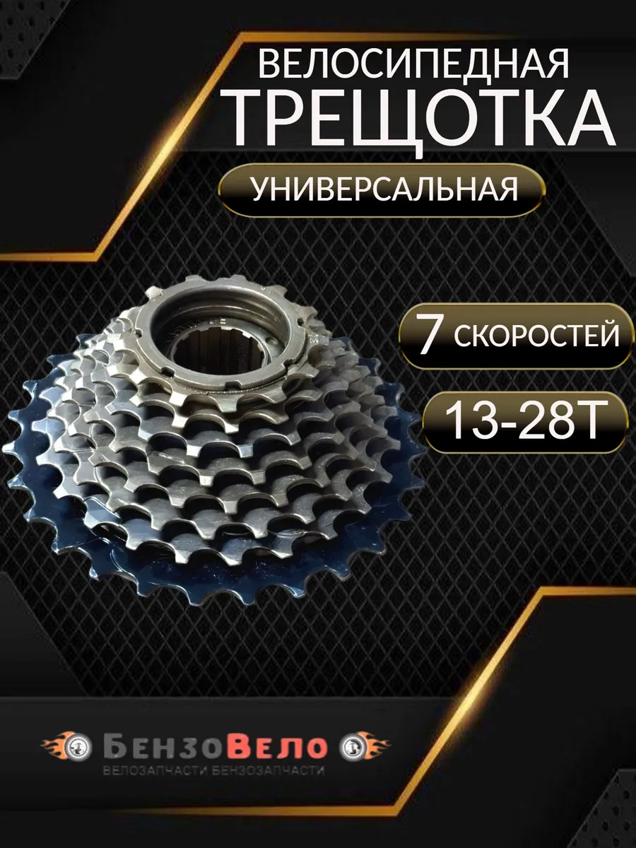Трещотка стальная велосипедная TRIX 7 скоростей