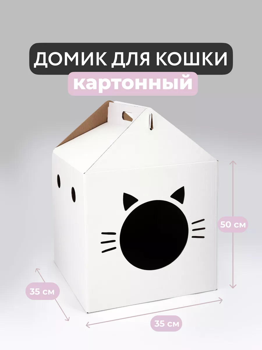 Домики для кошек из картона ДОМиКОТ