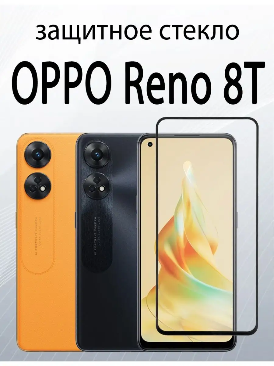 Защитное стекло для Oppo Reno 8T 4G : Reno 8 : Reno 7