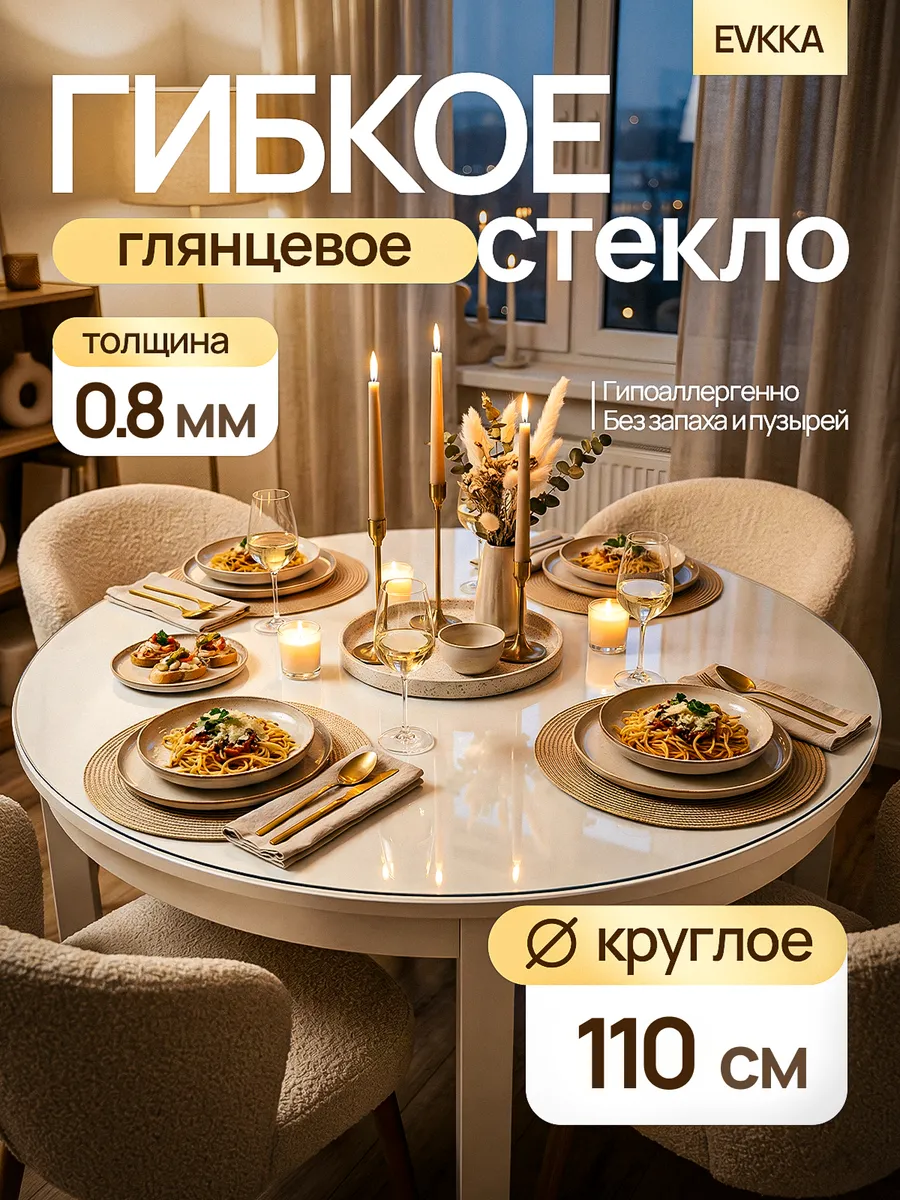 Жидкое стекло на стол круглое 110 см 0,8 мм