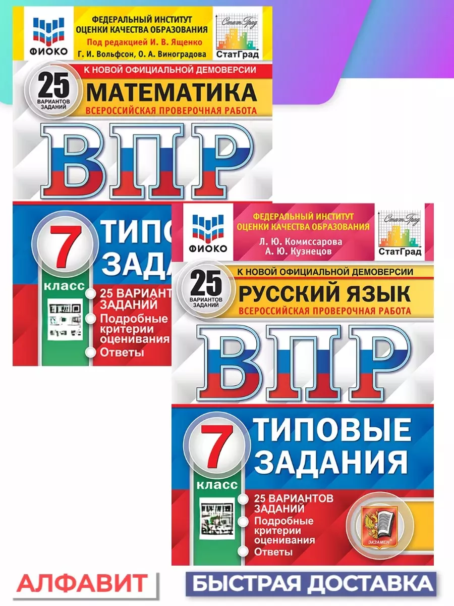 ВПР ФИОКО Русский язык Математика 7 класс 25 вариантов Экзамен 152011821  купить за 545 ₽ в интернет-магазине Wildberries