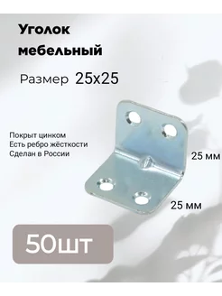 Уголок крепежный мебельный кронштейн 25 x 25 Для Вас 152012280 купить за 431 ₽ в интернет-магазине Wildberries